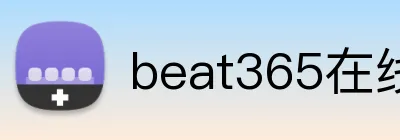 beat365在线登陆入口 logo